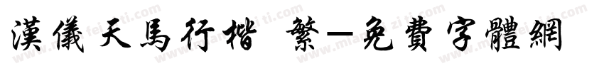汉仪天马行楷 繁字体转换